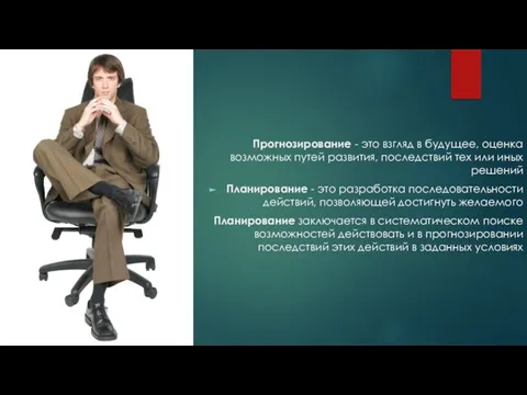 Прогнозирование - это взгляд в будущее, оценка возможных путей развития, последствий