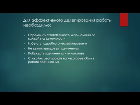 Для эффективного делегирования работы необходимо: Определить ответственность и полномочия за каждый