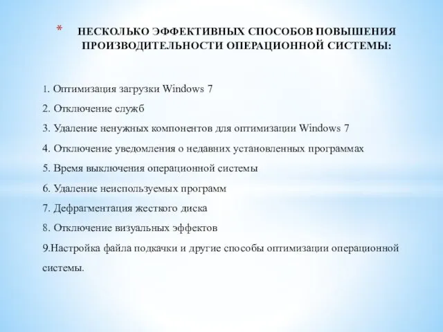 1. Оптимизация загрузки Windows 7 2. Отключение служб 3. Удаление ненужных