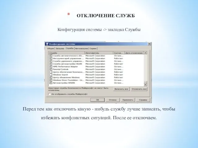 Конфигурация системы -> закладка Службы Перед тем как отключить какую -