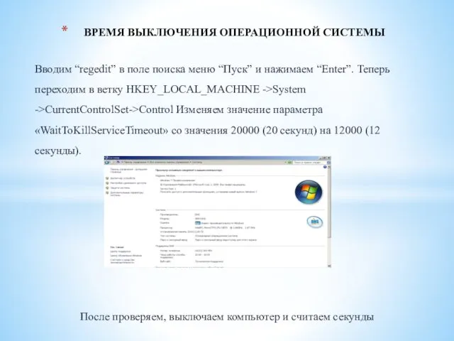 Вводим “regedit” в поле поиска меню “Пуск” и нажимаем “Enter”. Теперь