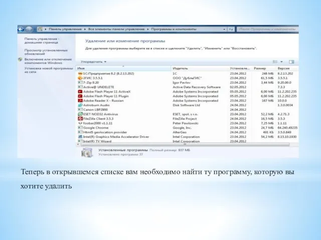 Теперь в открывшемся списке вам необходимо найти ту программу, которую вы хотите удалить