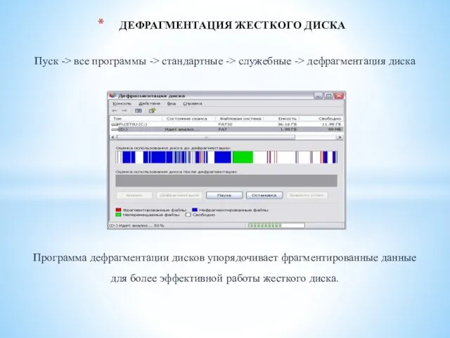 Пуск -> все программы -> стандартные -> служебные -> дефрагментация диска