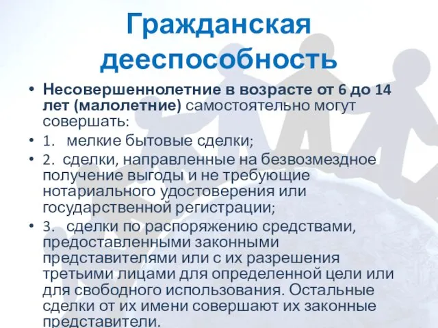 Гражданская дееспособность Несовершеннолетние в возрасте от 6 до 14 лет (малолетние)