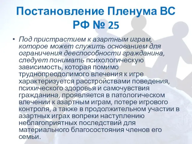 Постановление Пленума ВС РФ № 25 Под пристрастием к азартным играм,