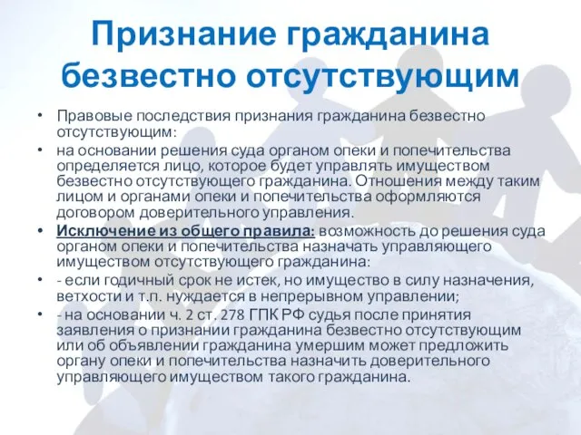 Признание гражданина безвестно отсутствующим Правовые последствия признания гражданина безвестно отсутствующим: на