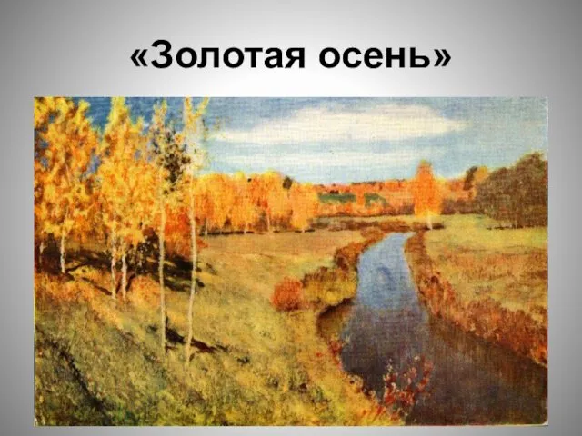 «Золотая осень»