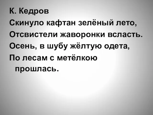 К. Кедров Скинуло кафтан зелёный лето, Отсвистели жаворонки всласть. Осень, в