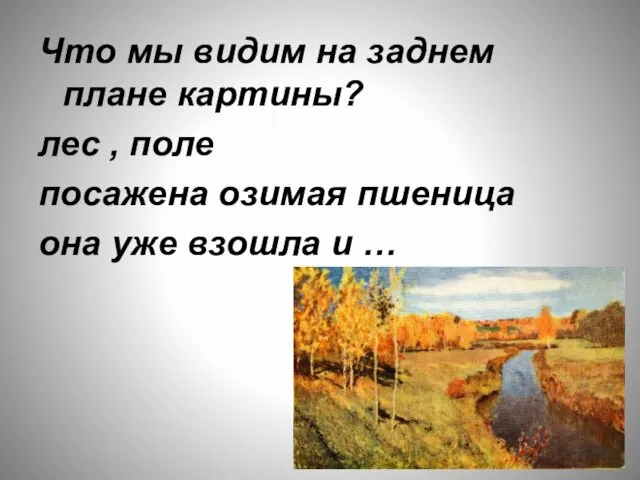 Что мы видим на заднем плане картины? лес , поле посажена