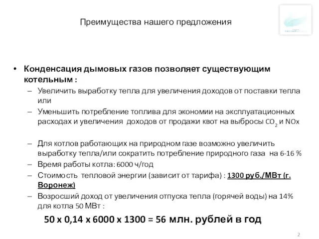 Преимущества нашего предложения Конденсация дымовых газов позволяет существующим котельным : Увеличить