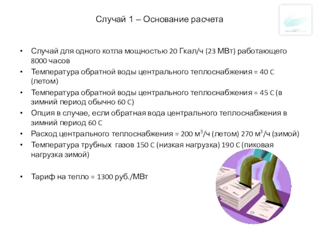 Случай 1 – Основание расчета Случай для одного котла мощностью 20