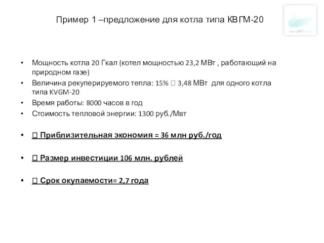 Пример 1 –предложение для котла типа КВГМ-20 Мощность котла 20 Гкал