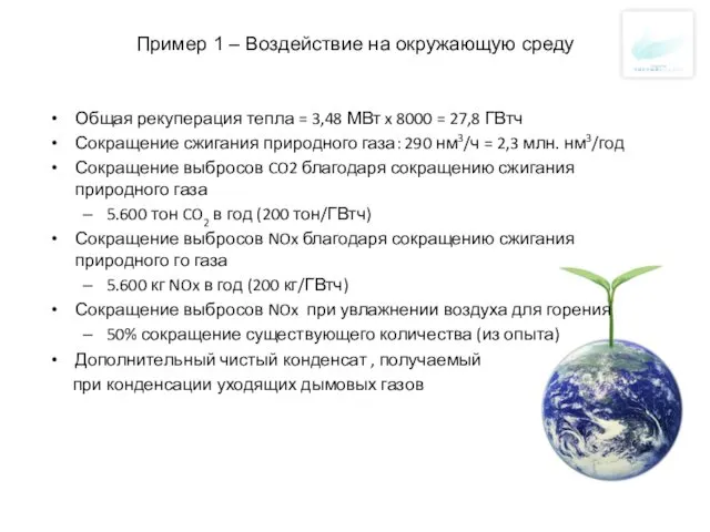 Пример 1 – Воздействие на окружающую среду Общая рекуперация тепла =