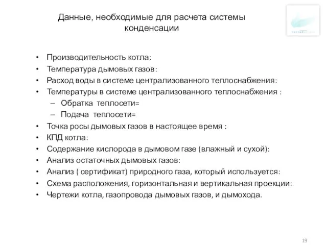 Данные, необходимые для расчета системы конденсации Производительность котла: Температура дымовых газов: