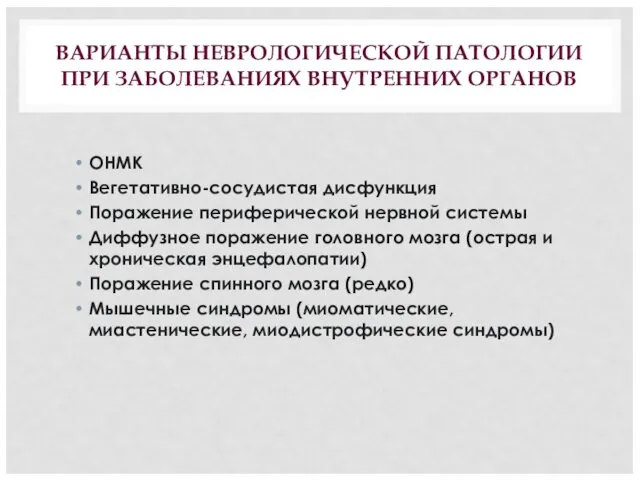 ВАРИАНТЫ НЕВРОЛОГИЧЕСКОЙ ПАТОЛОГИИ ПРИ ЗАБОЛЕВАНИЯХ ВНУТРЕННИХ ОРГАНОВ ОНМК Вегетативно-сосудистая дисфункция Поражение