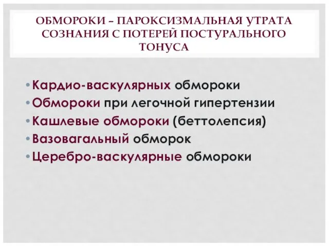 ОБМОРОКИ – ПАРОКСИЗМАЛЬНАЯ УТРАТА СОЗНАНИЯ С ПОТЕРЕЙ ПОСТУРАЛЬНОГО ТОНУСА Кардио-васкулярных обмороки