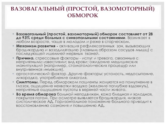 ВАЗОВАГАЛЬНЫЙ (ПРОСТОЙ, ВАЗОМОТОРНЫЙ) ОБМОРОК Вазовагальный (простой, вазомоторный) обморок составляет от 28