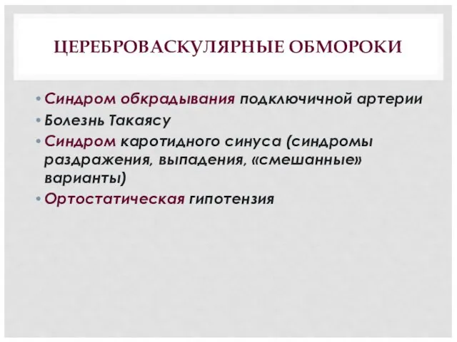 ЦЕРЕБРОВАСКУЛЯРНЫЕ ОБМОРОКИ Синдром обкрадывания подключичной артерии Болезнь Такаясу Синдром каротидного синуса