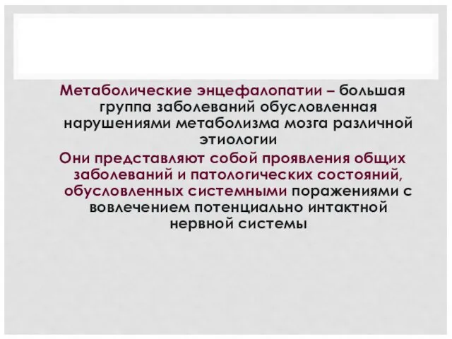 Метаболические энцефалопатии – большая группа заболеваний обусловленная нарушениями метаболизма мозга различной