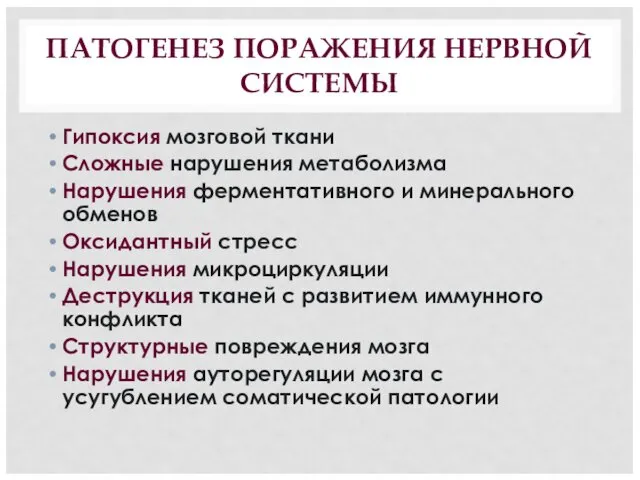 ПАТОГЕНЕЗ ПОРАЖЕНИЯ НЕРВНОЙ СИСТЕМЫ Гипоксия мозговой ткани Сложные нарушения метаболизма Нарушения