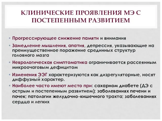 КЛИНИЧЕСКИЕ ПРОЯВЛЕНИЯ МЭ С ПОСТЕПЕННЫМ РАЗВИТИЕМ Прогрессирующее снижение памяти и внимания