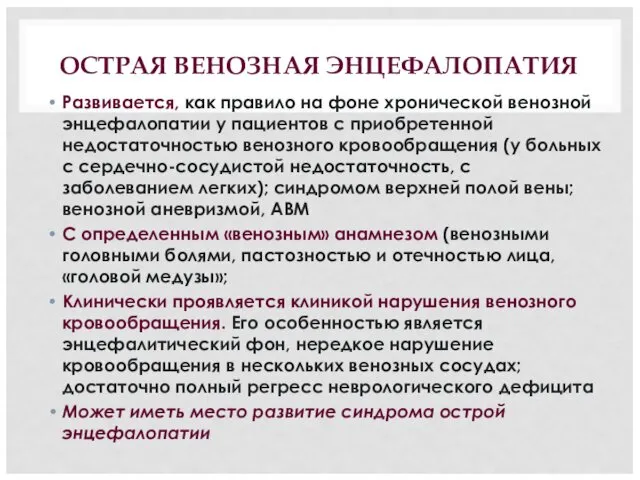 ОСТРАЯ ВЕНОЗНАЯ ЭНЦЕФАЛОПАТИЯ Развивается, как правило на фоне хронической венозной энцефалопатии