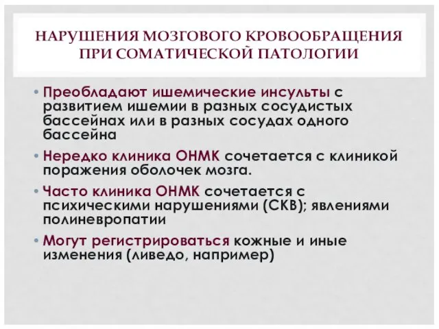 НАРУШЕНИЯ МОЗГОВОГО КРОВООБРАЩЕНИЯ ПРИ СОМАТИЧЕСКОЙ ПАТОЛОГИИ Преобладают ишемические инсульты с развитием