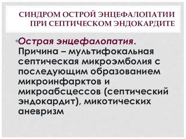 СИНДРОМ ОСТРОЙ ЭНЦЕФАЛОПАТИИ ПРИ СЕПТИЧЕСКОМ ЭНДОКАРДИТЕ Острая энцефалопатия. Причина – мультифокальная