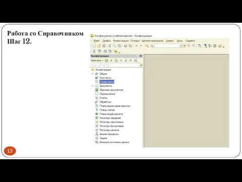 Работа со Справочником Шаг 12.