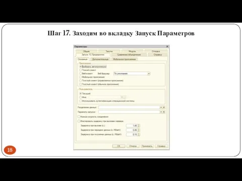 Шаг 17. Заходим во вкладку Запуск Параметров