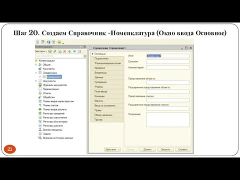 Шаг 20. Создаем Справочник -Номенклатура (Окно ввода Основное)