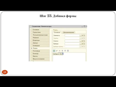 Шаг 23. Добавка формы