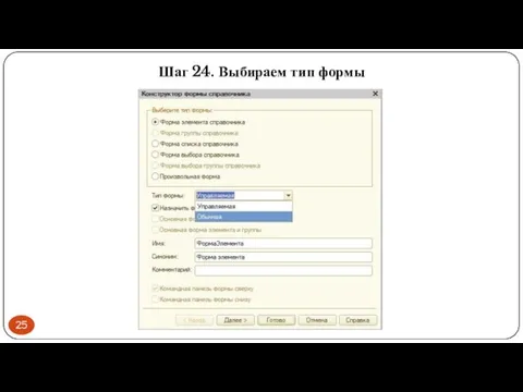 Шаг 24. Выбираем тип формы