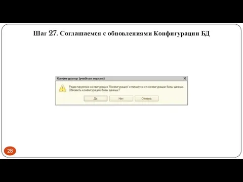 Шаг 27. Соглашаемся с обновлениями Конфигурации БД