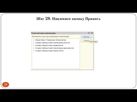 Шаг 28. Нажимаем кнопку Принять