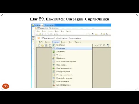 Шаг 29. Нажимаем Операции-Справочники