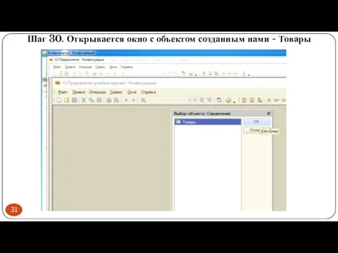 Шаг 30. Открывается окно с объектом созданным нами - Товары