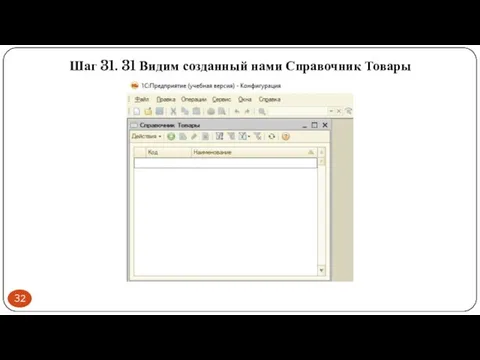 Шаг 31. 31 Видим созданный нами Справочник Товары