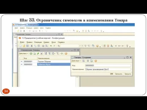 Шаг 33. Ограниченик симоволов в наименовании Товара