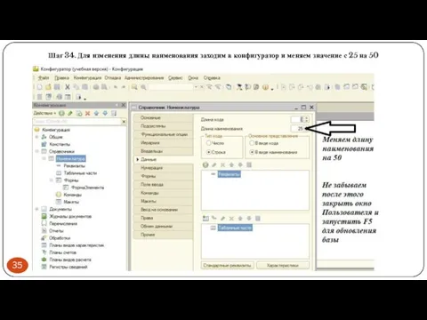 Шаг 34. Для изменения длины наименования заходим в конфигуратор и меняем значение с 25 на 50