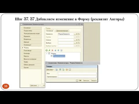 Шаг 37. 37 Дабавляем изменение в Форму (реквизит Авторы)