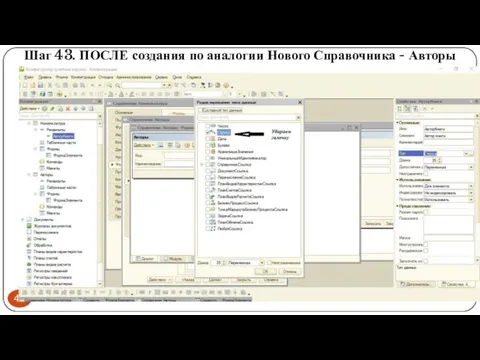 Шаг 43. ПОСЛЕ создания по аналогии Нового Справочника - Авторы меняем Тип Строки