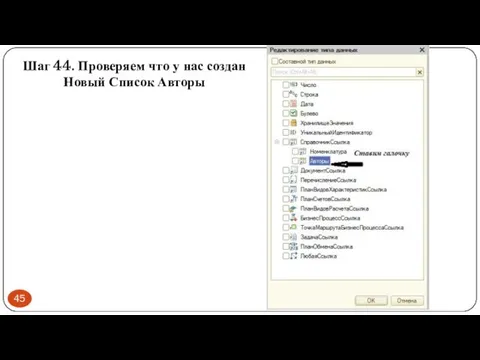 Шаг 44. Проверяем что у нас создан Новый Список Авторы