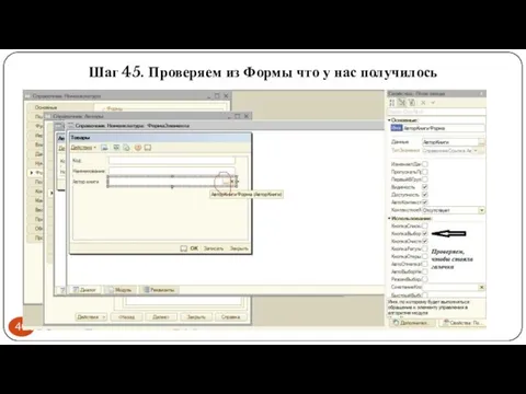 Шаг 45. Проверяем из Формы что у нас получилось
