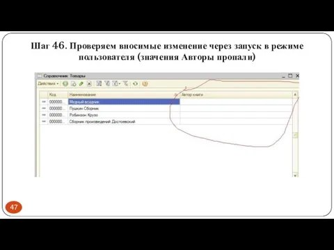 Шаг 46. Проверяем вносимые изменение через запуск в режиме пользователя (значения Авторы пропали)