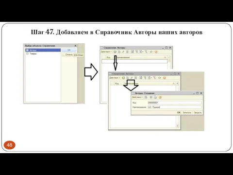 Шаг 47. Добавляем в Справочник Авторы наших авторов