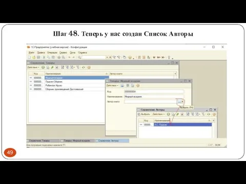 Шаг 48. Теперь у нас создан Список Авторы