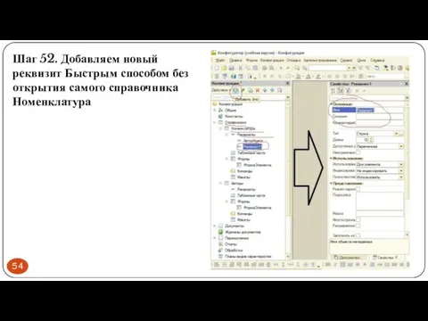 Шаг 52. Добавляем новый реквизит Быстрым способом без открытия самого справочника Номенклатура
