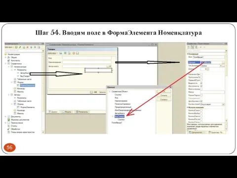 Шаг 54. Вводим поле в ФормаЭлемента Номенклатура