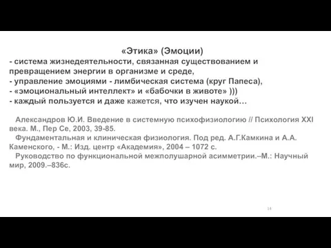 «Этика» (Эмоции) - система жизнедеятельности, связанная существованием и превращением энергии в